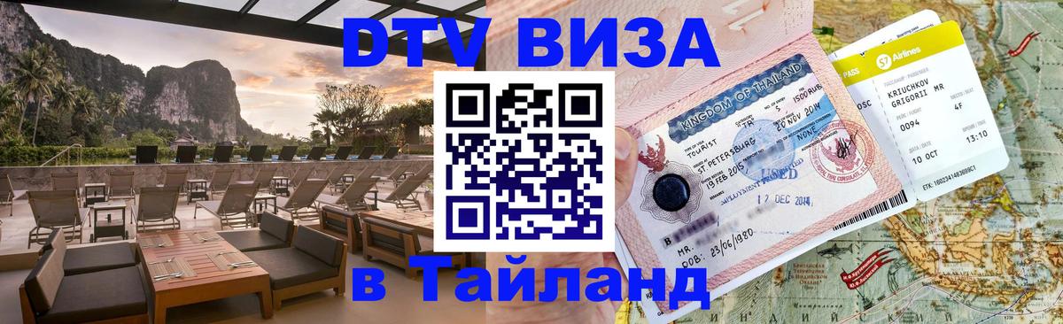 DTV Visa Thailand — прайс и условия, виза без дополнительных документов - Элиста  04.10.2025 