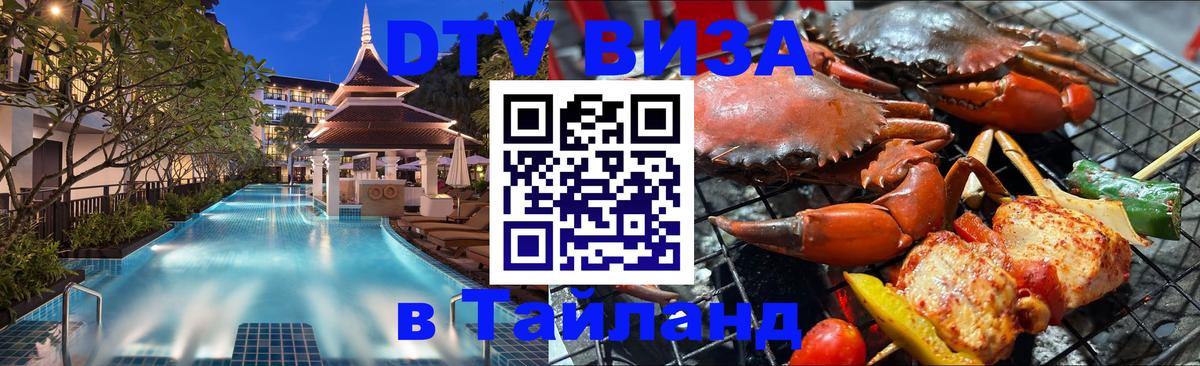 Долгосрочная виза DTV в Тайланд 
