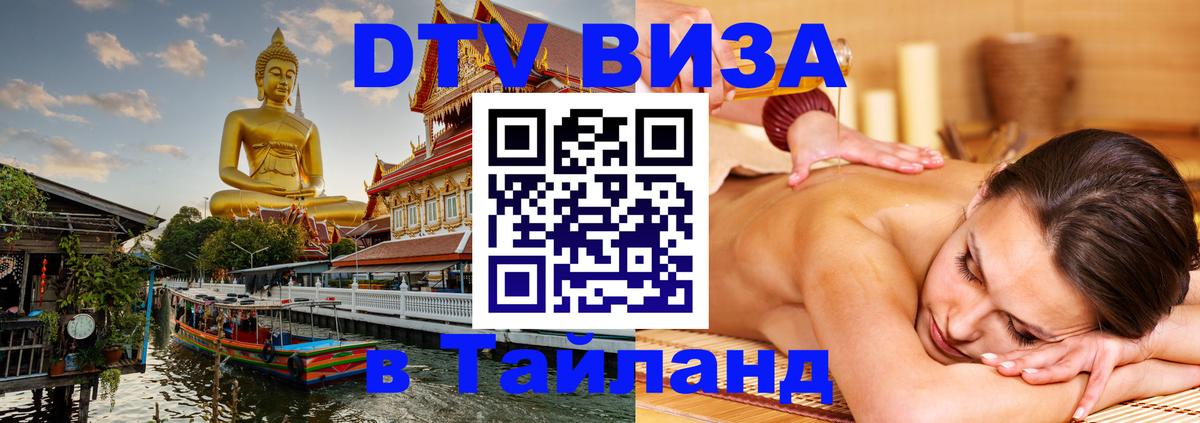 Стоимость и условия DTV визы — оформление в Таиланд под ключ - Элиста  20.11.2025 