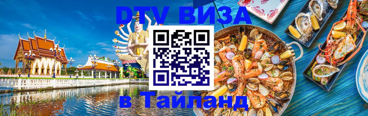 ДТВ виза в Таиланд 
